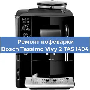Чистка кофемашины Bosch Tassimo Vivy 2 TAS 1404 от накипи в Екатеринбурге